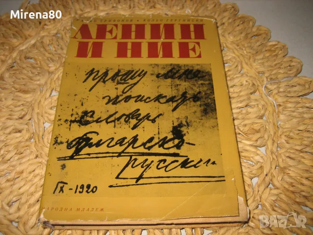 Ленин и ние - Радко Трифонов, Кольо Гергински