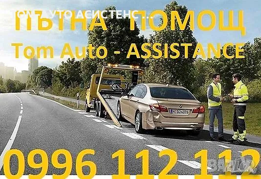 Пътна Помощ Пампорово Смолян, снимка 1