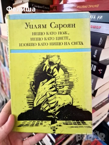 Нещо като нож, нещо като цвете, изобщо като нищо на света - Уилям Сароян, снимка 1