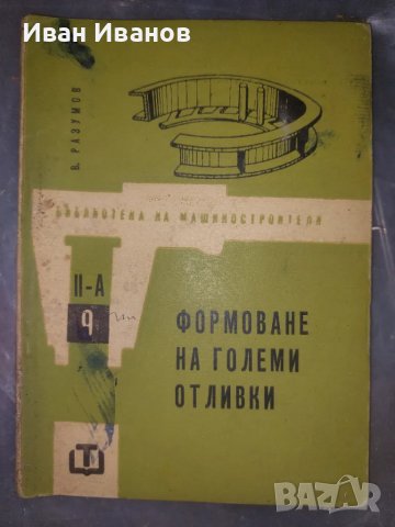 Формоване на големи отливки, снимка 1