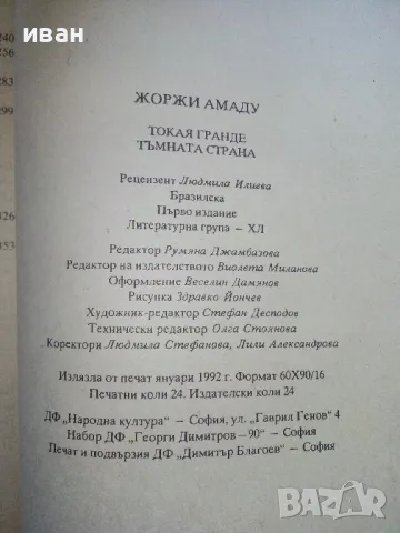 Токая Гранде/Тъмната страна - Жоржи Амаду - 1992г., снимка 3 - Художествена литература - 50053535