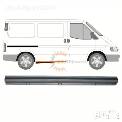 Праг под плъзгаща врата за Ford Transit от 1992 до 2000 год. - Пасажерска страна