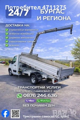 Тристранен самосвал с кран