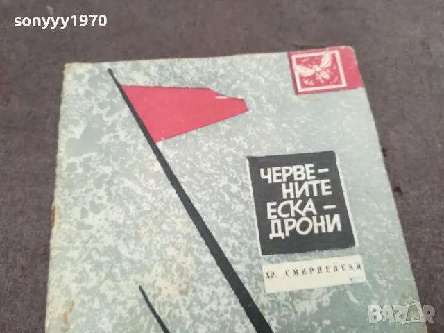 ЧЕРВЕНИТЕ ЕСКАДРОНИ 0302251034, снимка 4 - Други - 48940363