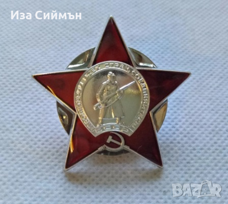 Медал Червен Звезда Red Star
