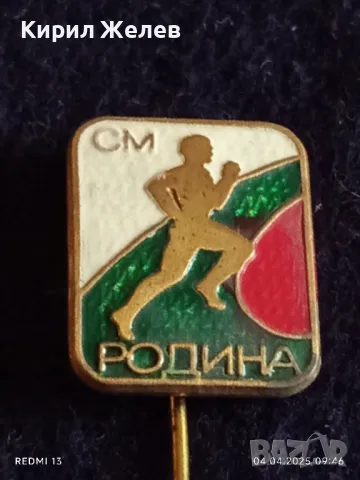 Четири броя стари значки с елмаз СМ РОДИНА редки за КОЛЕКЦИЯ ДЕКОРАЦИЯ 61141, снимка 2 - Колекции - 49758739