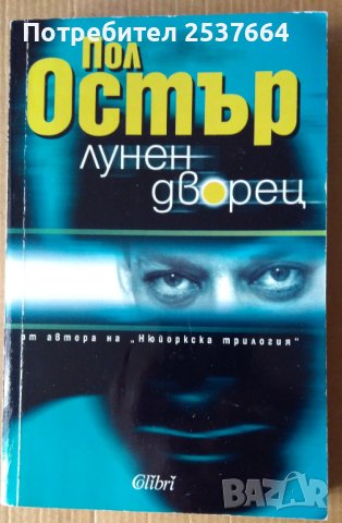 Лунен дворец  Пол Остър