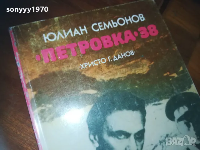 петровка 38-книга 0210241822, снимка 7 - Художествена литература - 47439304