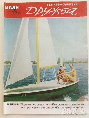Списания "Българо - Съветска Дружба", снимка 5 - Списания и комикси - 41435356