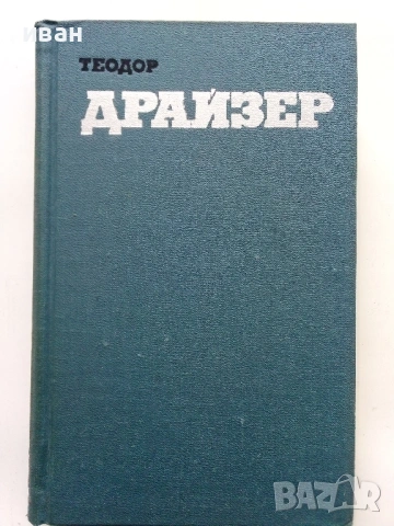 Теодор Драйзер - Събрани съчинения в 12 тома - 1973г., снимка 5 - Художествена литература - 53573064