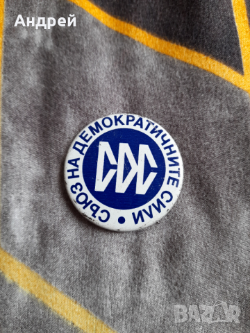 Стара значка СДС