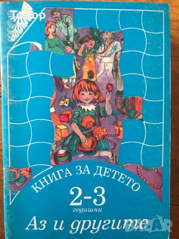 Книга за детето - за 2 - 3 годишни: Моят свят Аз и природата Аз и другите, снимка 2 - Други - 40284326