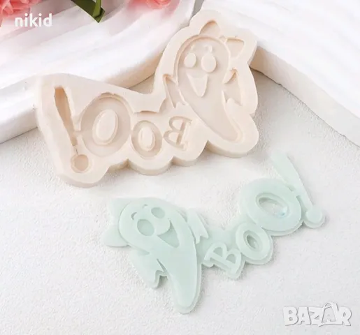 Boo Halloween духче Хелоуин силиконов молд форма фондан шоколад гипс декор 