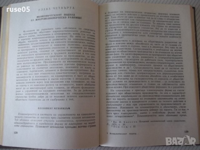 Книга "Иконом.подход при управл.на ...-Жак Аройо" - 264 стр., снимка 6 - Специализирана литература - 40134748