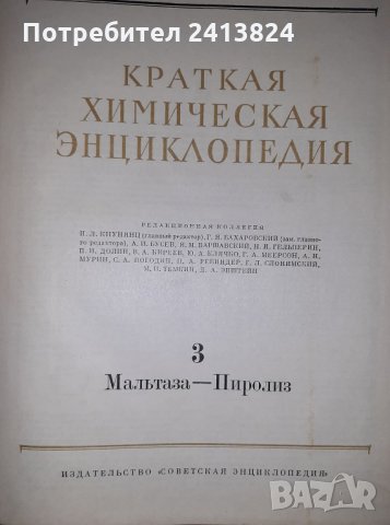 Краткая химическая енциклопедия, снимка 3 - Енциклопедии, справочници - 35882586