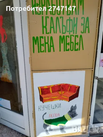 Извършвам всякакви шивашки услуги