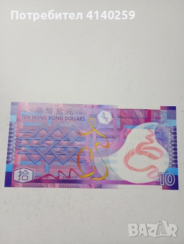 ХОНКОНГ БАНКАТА , снимка 3 - Нумизматика и бонистика - 53657430