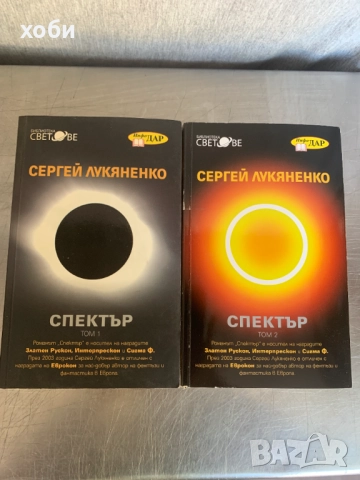 Спектър. Том 1-2: Всеки ловец иска да знае