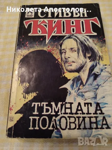 Продавам Стивън Кинг -Тъмната половина 