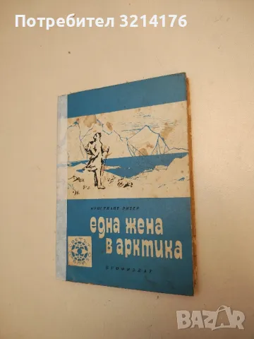Една жена в Арктика - Кристиане Ритер