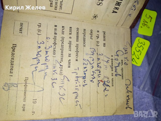 ПРОФЕСИОНАЛНИ СЪЮЗИ в РЕПУБЛИКА БЪЛГАРИЯ ПРОФСЪЮЗНА ЧЛЕНСКА КНИЖКА Проф-СЪЮЗ СЕЛСКО СТОПАНСТВО 35524, снимка 4 - Колекции - 39398978
