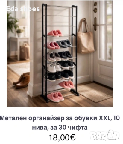 Метална поставка за обувки