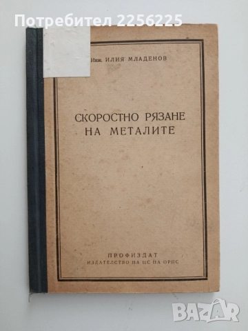 Скоростно рязане на металите