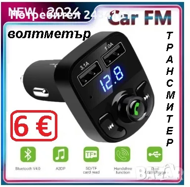 Волтметър Зарядно за кола, FM трансмитер, Bluetooth