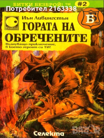 ГОРАТА НА ОБРЕЧЕНИТЕ от ИЪН ЛИВИНГСТЪН -КНИГА ИГРАА