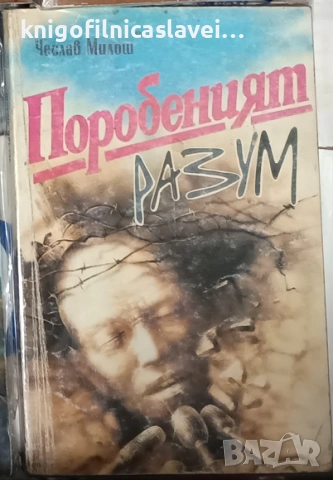 Чеслав Милош - Поробеният разум (1992)