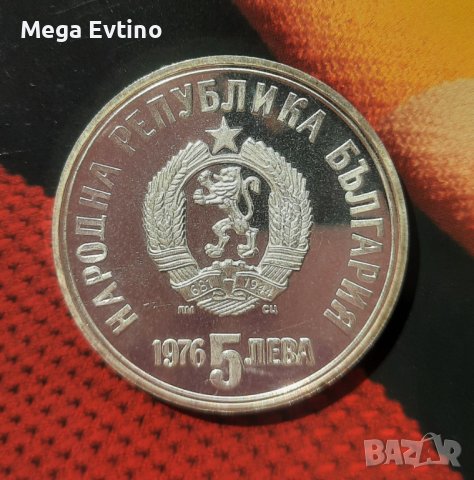 Възпоменателна монета Христо Ботев 5 лева 1976, сребро, снимка 3 - Нумизматика и бонистика - 41519854