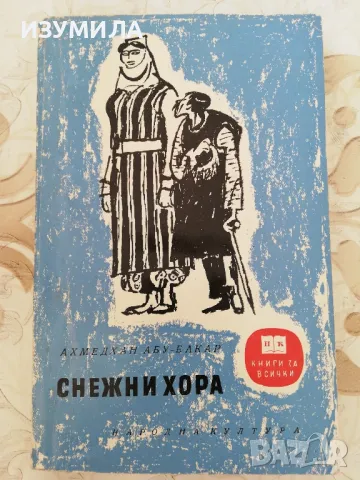 Снежни хора - Ахмедхан Абу-Бакар 