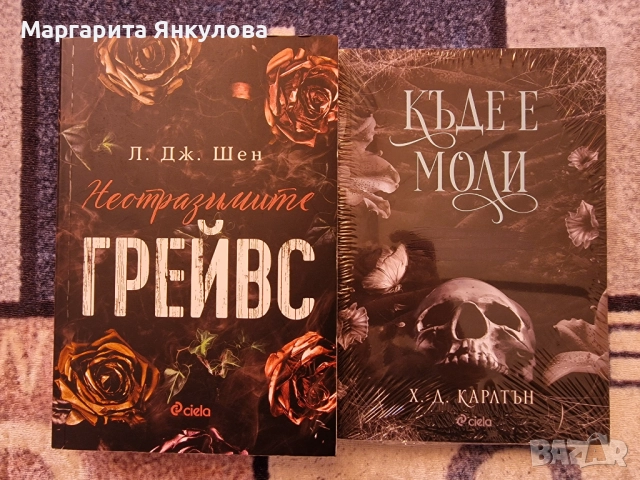 Неотразимите Грейвс и Къде е Моли