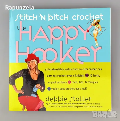 Stitch 'N Bitch Crochet: The Happy Hooker (Щастливата плетачка)