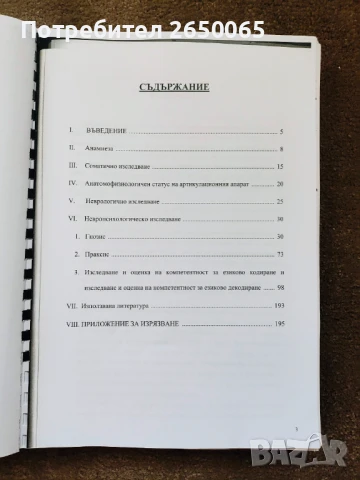 Диагностичен албум за логопеди,психолози,рес.учители!, снимка 7 - Специализирана литература - 42238884