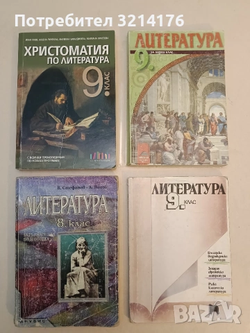 Христоматия по литература за 9. клас - Иван Инев, Албена Руневска, Мариана Бакърджиева