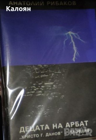 Анатолий Рибаков  - Децата на Арбат. Книга 1 (1988)