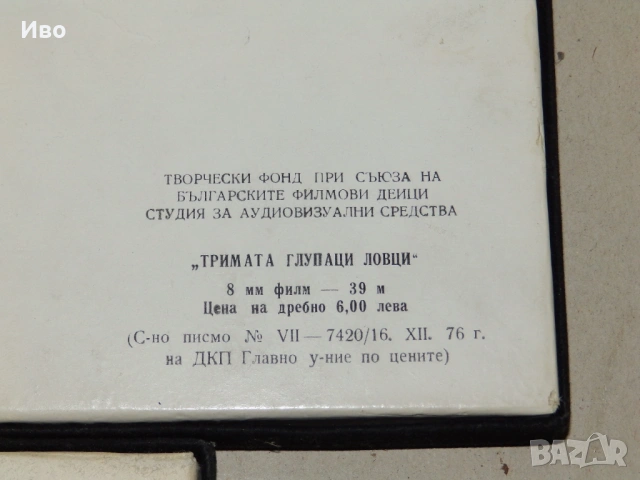 8-милиметрови филми за киномашина "Тримата глупаци", снимка 5 - Колекции - 53558483