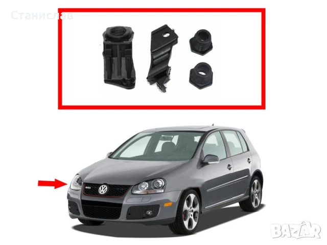 Комплект щипки за захващане на фар VW Golf 5, снимка 5 - Части - 50650900