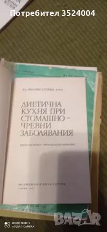 Диетична кухня при стомашно чревни заболявания, снимка 2 - Специализирана литература - 48715480