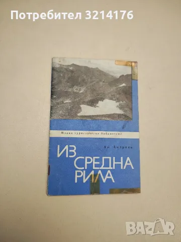 Из средна Рила - Александър Андреев, снимка 1 - Специализирана литература - 48028592