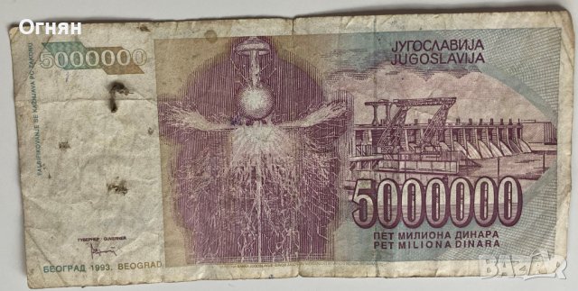  5000000 Динара 1993 Югославия , снимка 2 - Нумизматика и бонистика - 39563326