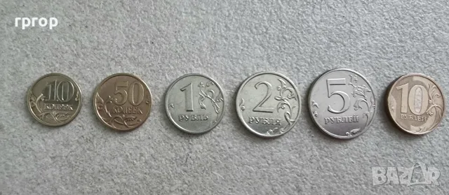 Русия. Руски рубли. 6 бр. 10, 50 копейки, 1 , 2, 5 ,10 рубли.