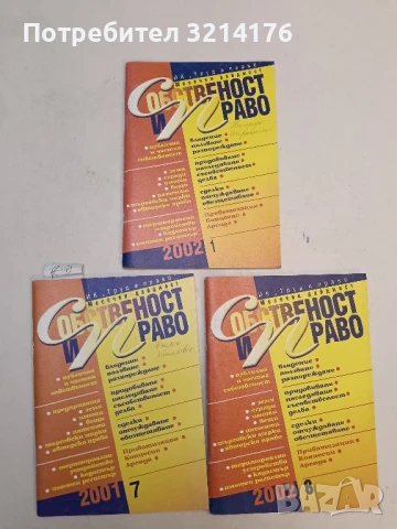 Списание “Собственост и право”. Бр. 8 / 2002 – Колектив