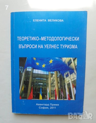 Книга Теоретико-методологически въпроси на уелнес туризма - Еленита Великова 2011 г., снимка 1 - Специализирана литература - 41547966