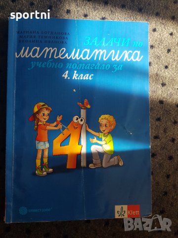 Помагало математика, 4 клас, Клет