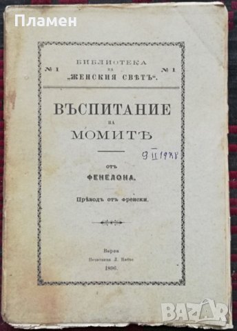 Въспитание на момите Фенелона /1896/, снимка 1 - Антикварни и старинни предмети - 33890495