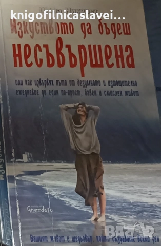 Шона Никуист - Изкуството да бъдеш несъвършена (2019)