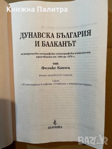 Дунавска България и Балканът. Том 1 Историческо-географско-етнографски пътеписни проучвания от 1860 , снимка 2 - Други - 39804348