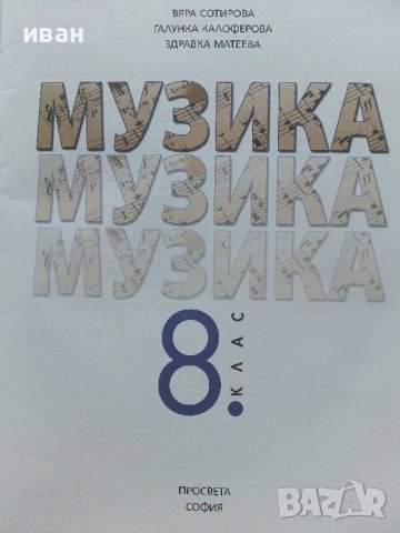 Музика за 8.клас - В.Сотирова,Г.Калоферова,З.Матева - 2015г., снимка 2 - Учебници, учебни тетрадки - 41753880